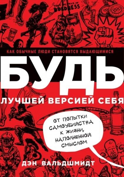 Книга Будь лучшей версией себя