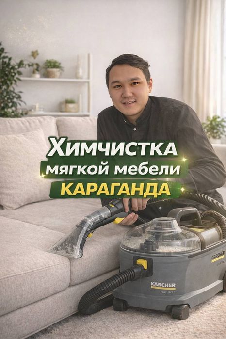 Химчистка мягкой мебели Караганда