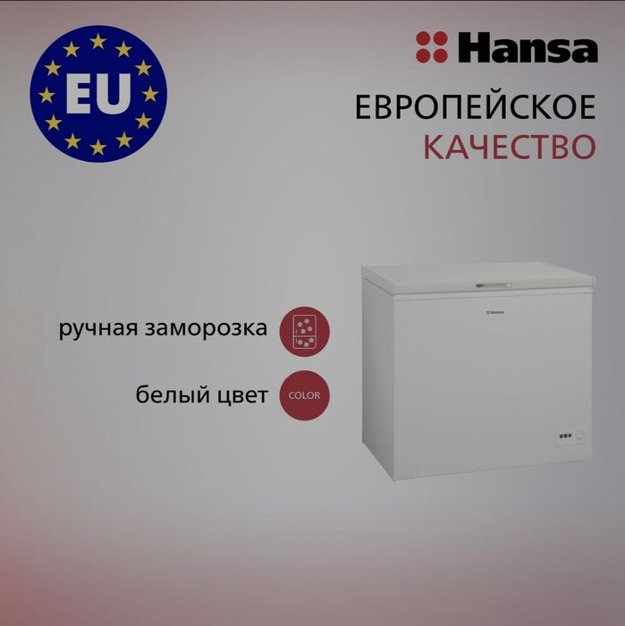Морозильная ларь Hansa
