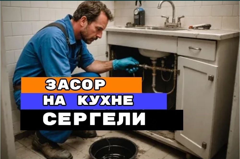 Сантехник. ЗАСОР. Чистка труб конализации. Ремонт труб конализации.