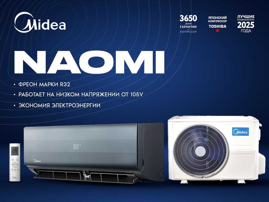 Кондиционер Midea Naomi 7  + Самая Низкая Цена!!!