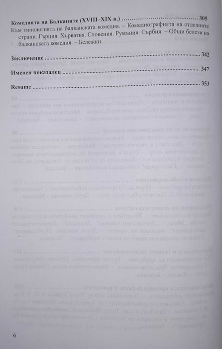 Българската възрожденска комедия /Вяра Добрева / 2011 година