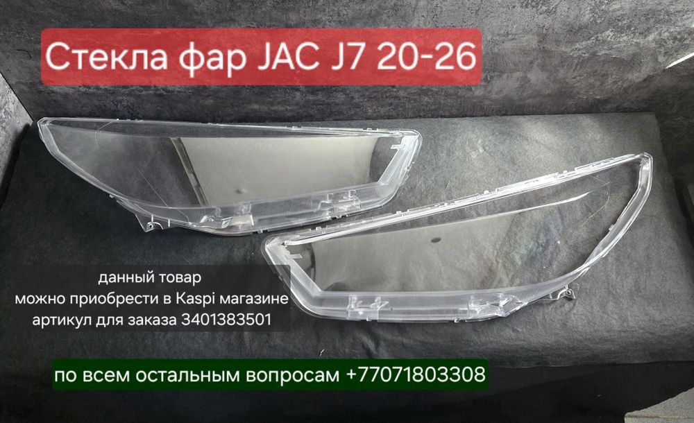 Стекло фары Jac J7 правое и левое