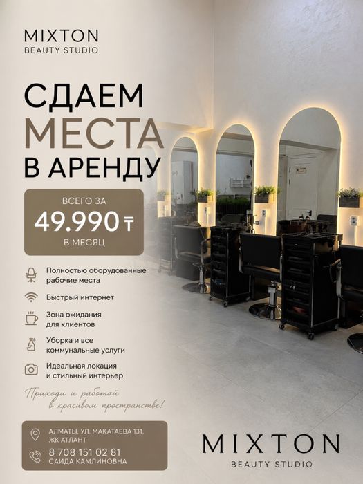Места в аренду в салоне красоты