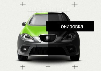 Тонировка и бронь