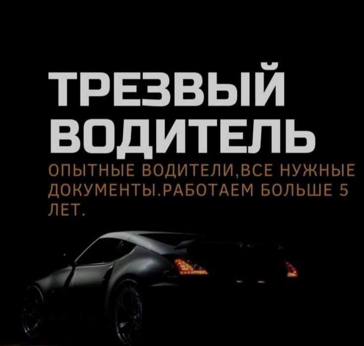 Трезвый водитель 24/7