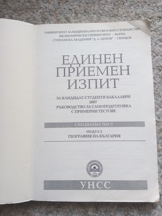 Помагало за самоподготовка за кандидат студенти