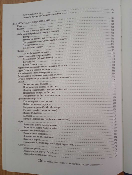Ветеринарна книга за болестите при кучетата