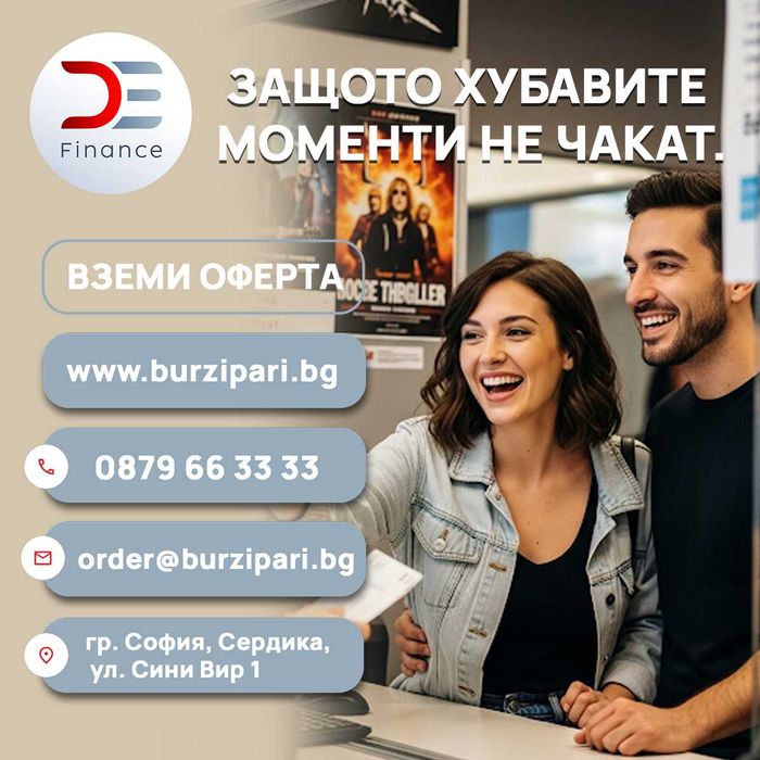 D&E - пари на време!