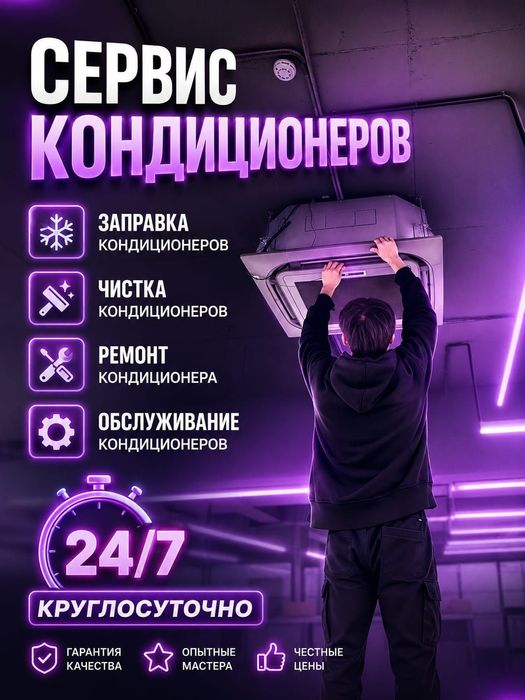 Заправка и чистка кондиционеров