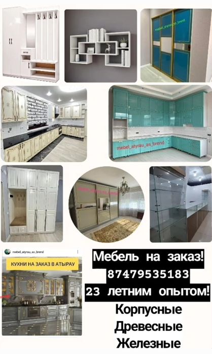 Мебель на заказ Атырау!