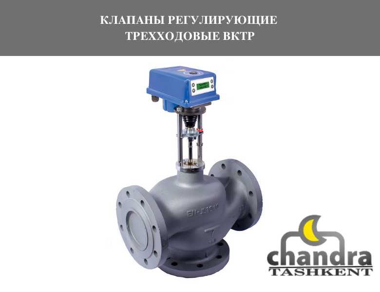 КЛАПАНЫ РЕГУЛИРУЮЩИЕ двухходовые, трехходовые с электроприводом