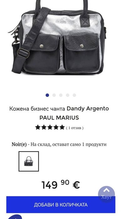 Чанта естествена кожа PAUL MARIUS
PAUL MARIUS