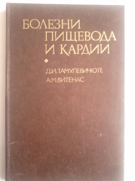 Продам книгу "Болезни пищевода и кардии"