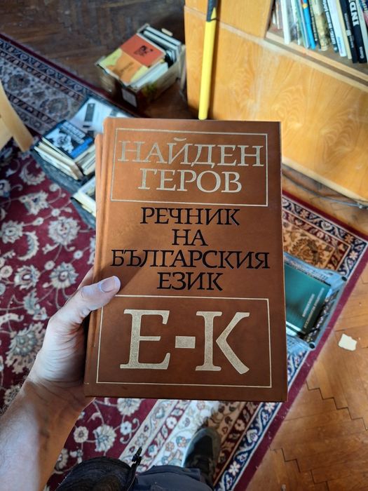 Найден Геров речник на Българския език