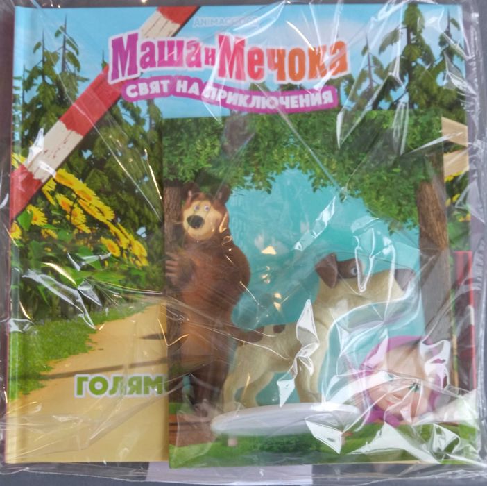 Маша и мечока брой №1 , 2, 3 и 4.