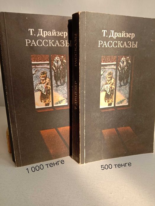 Произведения Теодора Драйзера