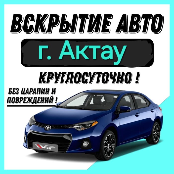 Вскрытие Авто Актау