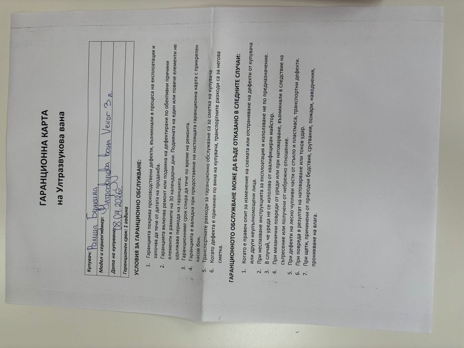 Нова ултразвукова вана