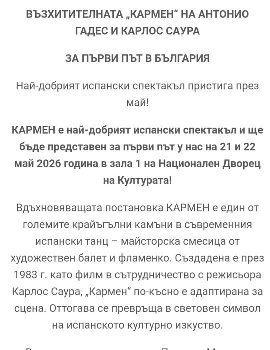 билет за фламенко спектакъла Кармен на 21.05.26 г.
