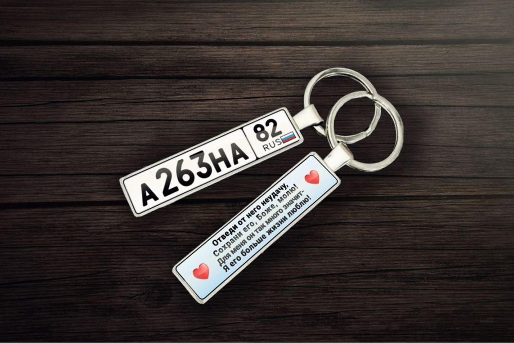 Брелок с вашими надписями