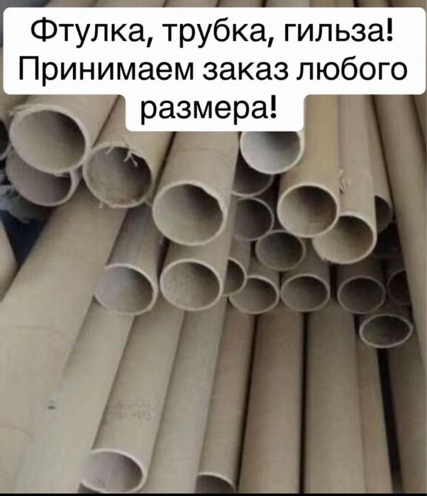 Фтулка, трубка и гильза!