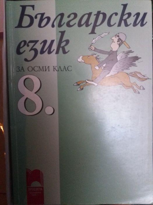 Учебници за 8 клас