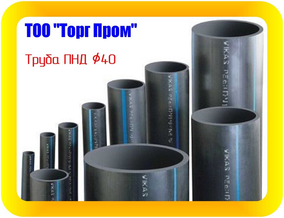Труба ПНД 40 мм для полива водопровода канализации от производителя