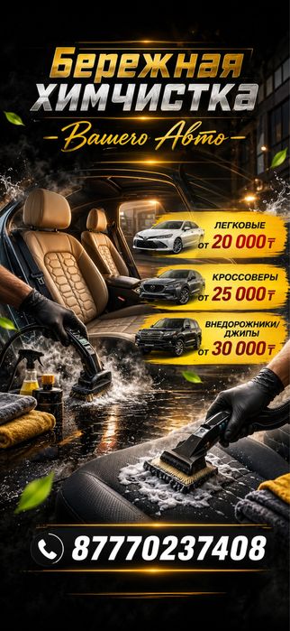 Химчистка транспортных средсв
