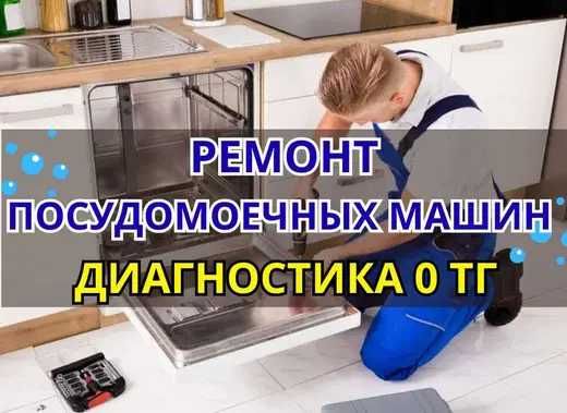 Ремонт Посудомоечных Машин. Ремонт посудомойки с гарантией до 1 года