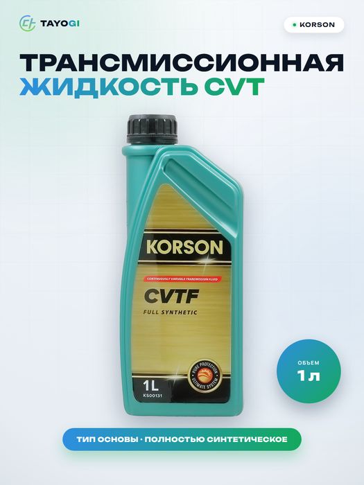 Трансмиссионная жидкость для бесступенчатой коробки передач KORSO, 1 л