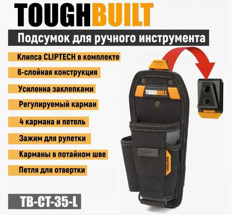 Подсумок ToughBuilt (original)