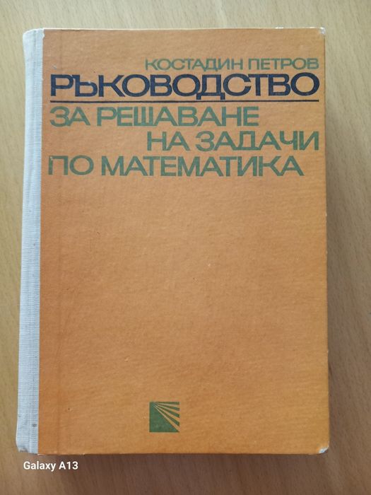 Ръководство за решаване на задачи по математика