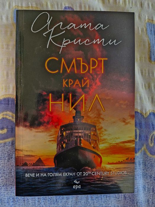 "Смърт край Нил", Агата Кристи
