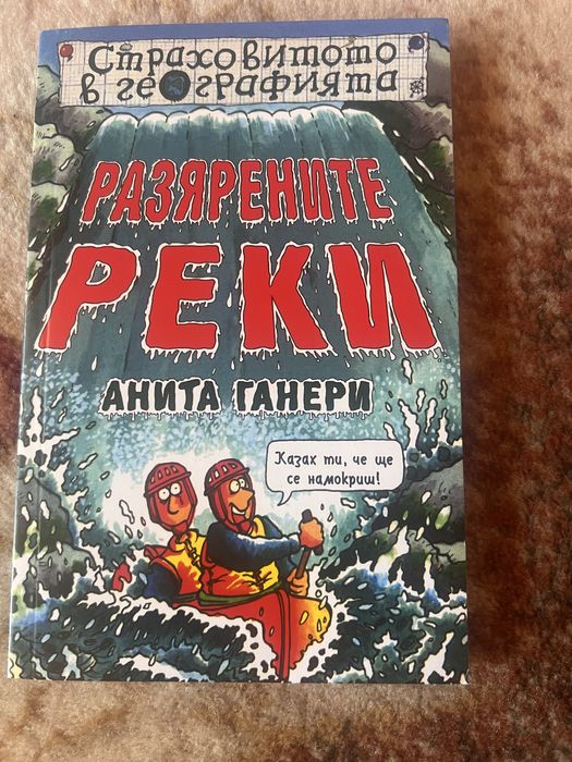 Страховитото в географията : Разярените реки