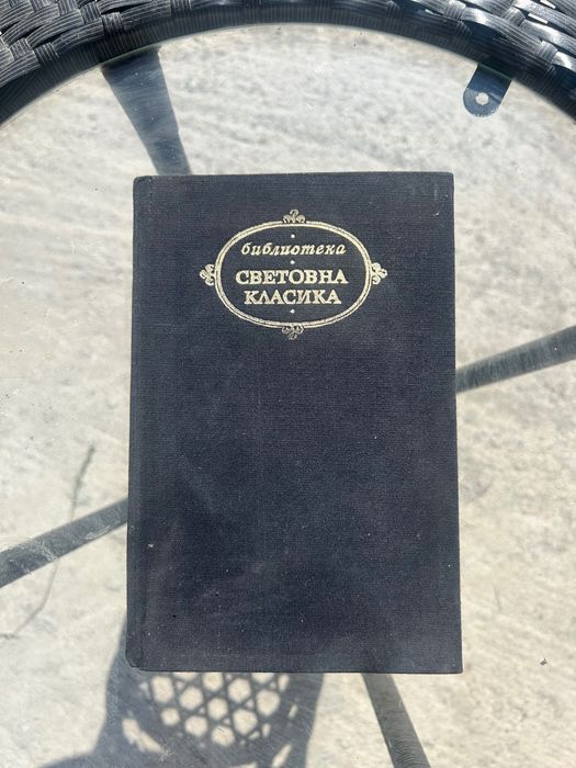 Книга Иван Тургенев – Романи и повести II / Библиотека Световна класика / 1974