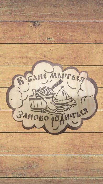 Таблички для бани.
