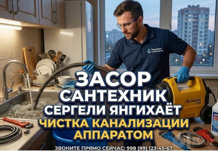 Сантехник чистка канализации аппаратом. Засор santexnik zasor сергели