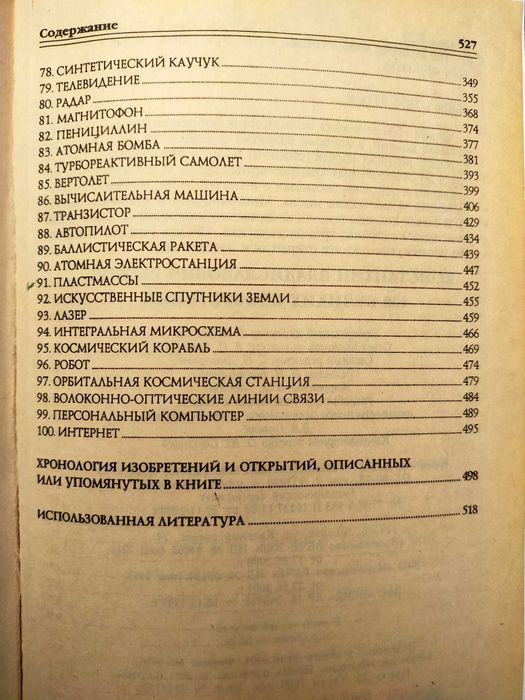 100 Великих Изобретении