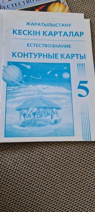 Атлас Естествознание 5 класс