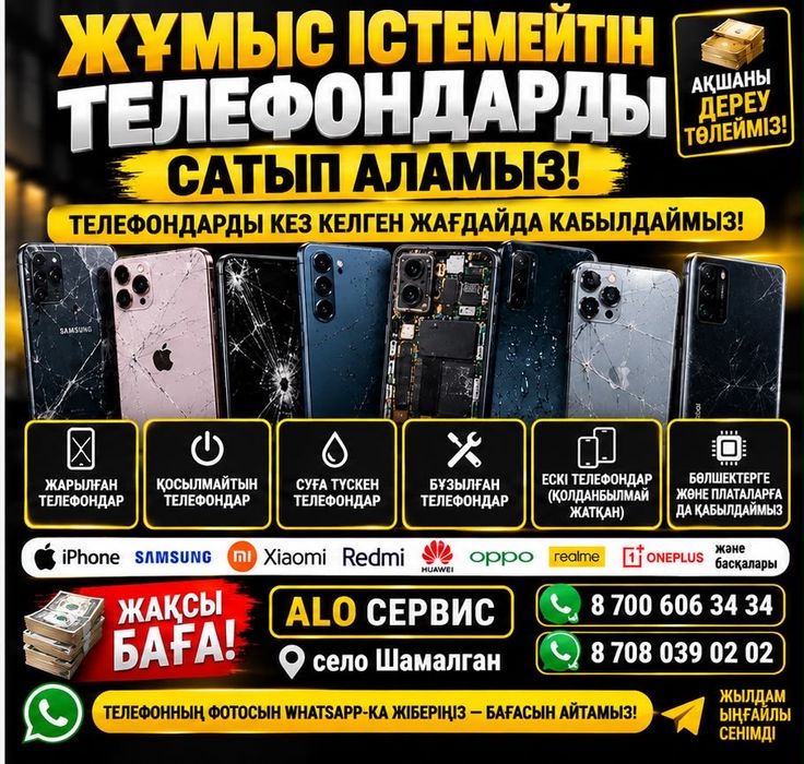 Стемеитын телефондар аламыз
