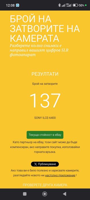 Sony A6400 + обектив Sony SEL 16-50mm f/3.5-5.6 PZ, 137 кадъра