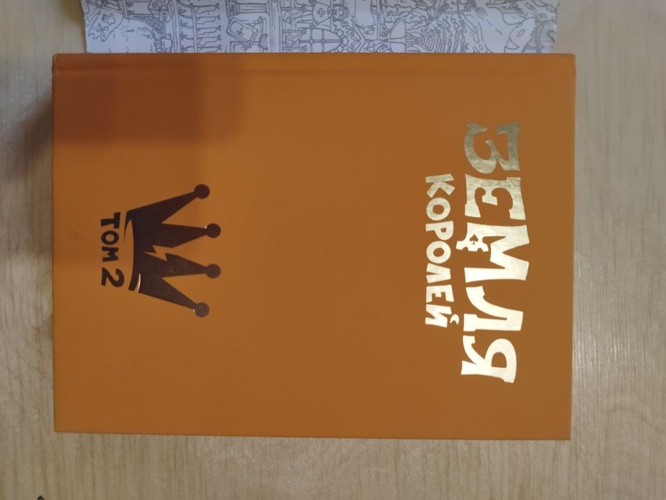 Земля королей Червовый том