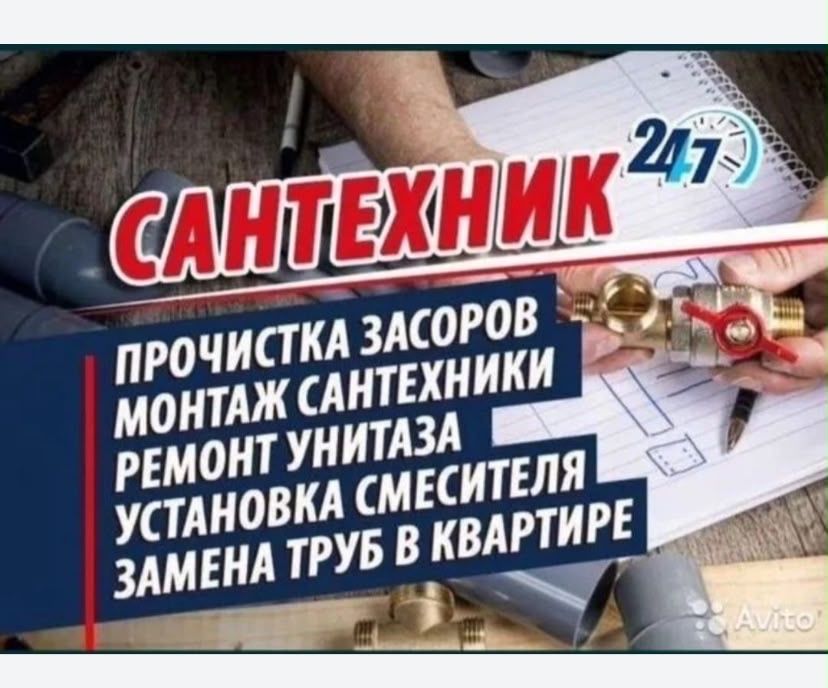 Услуги сантехника, прочистка канализации