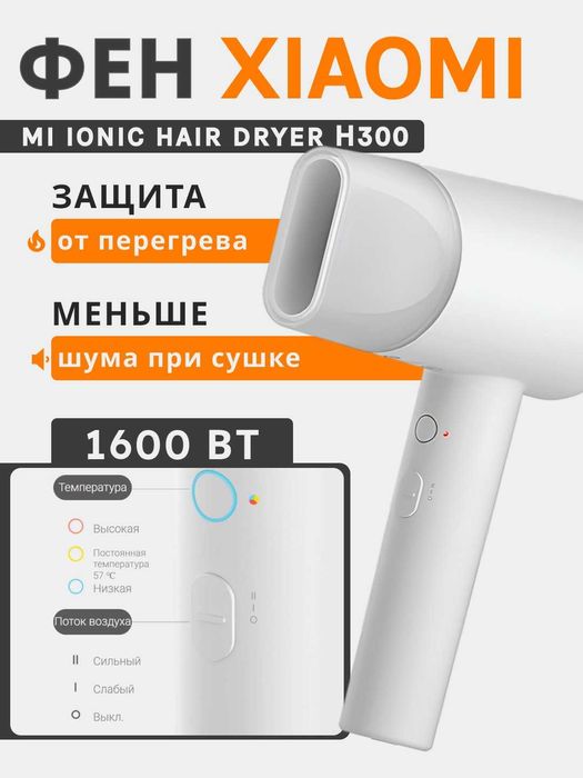 Фен Xiaomi iOnic Hair Dryer H300 | H500 с защитой волос от перегрева