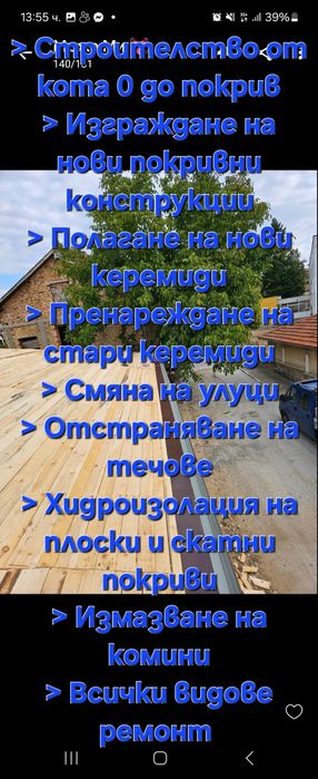 Ремонт на покриви,Безшевни улуци, Водостоци, Частични ремонти, Хидроиз