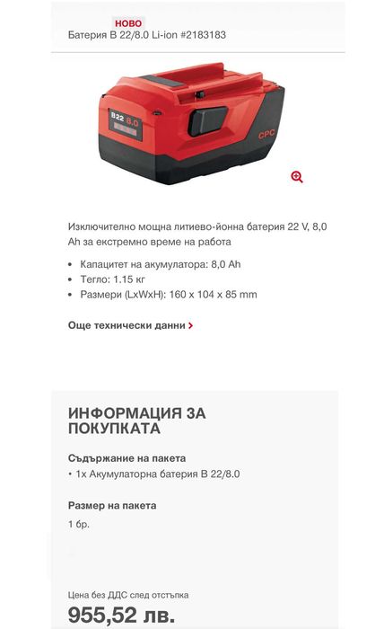 Hilti B 22/8.0 Li-ion - Акумулаторна батерия 22V 8.0Ah 12.2023г.