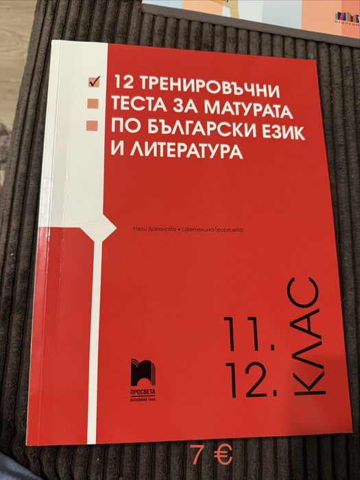 Помагала по български език за 12.клас/матура/есе