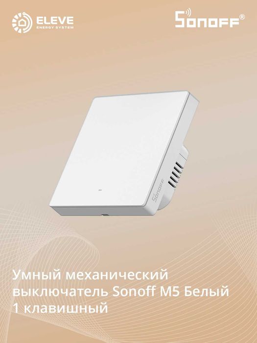 Умный выключатель Sonoff M5 80 Wi-Fi | M5-1-2-3C-80W | M5-1-2-3C-80