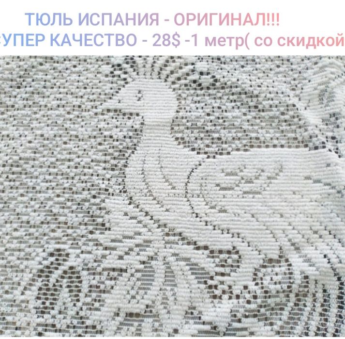 НОВАЯ ТЮЛЬ С ЕВРОПЫ - Германии , Испании, Супер КАЧЕСТВО !